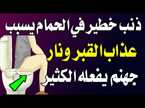 ذنب اذا فعلته فى الحمام يتوعدك الله بعذاب القبر ونار جهنم يفعله المسلمون؟احذر ان تفعله!! اسئله دينيه