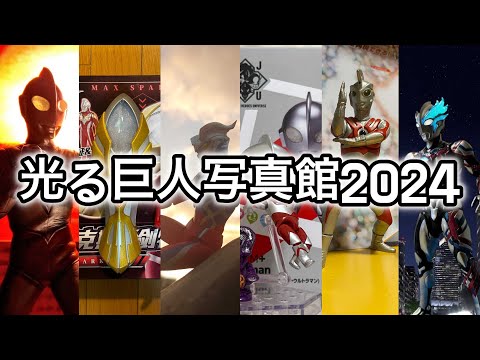 クリスマス企画【光る巨人写真館2024】買ってよかったウルトラマン玩具達！