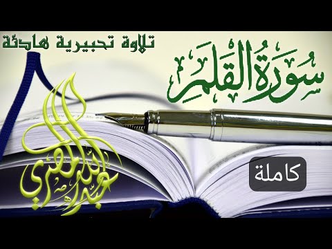 سورة القلم||اصدار جديد||تلاوة تحبيرية هادئة||كاملة||عبدالله المصري