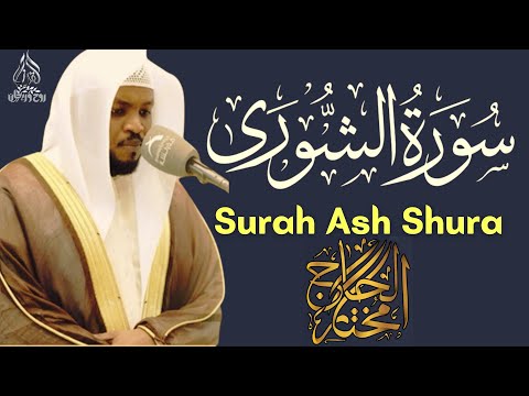 سورة الشورى الشيخ مختار الحاج تلاوة خاشعة || Surah Ash Shura Syiekh Mukhtar Al Hajj