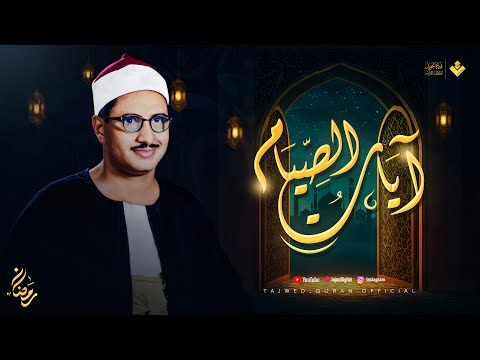 شهر رمضان الذى أنزل فيه القرآن | آيات الصيام كاملة | الشيخ محمد صديق المنشاوي | رمضان 2025