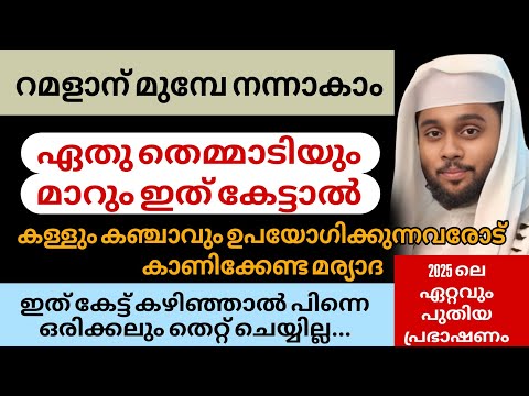 കള്ളും കഞ്ചാവും ഉപയോഗിക്കുന്നവരോട് കാണിക്കേണ്ട മര്യാദ #Hafiz_Anver_Mannani_Speech