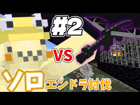 【完結編】どるぴんソロエンドラ討伐の旅【Minecraft】