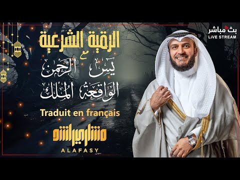 🕊️📖 Ruqqyah Shariah | Surah Yasin, Ar-Rahman, Al-Mulk, and Al-Waqi’ah | Subtitled in French