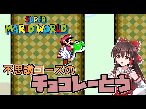 【スーパーマリオワールド】#6　難易度上がるぞ！チョコレーとう！【ゆっくり実況・レトロゲーム】