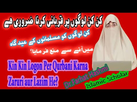 Qurbani Kin Kin Logo Per Farz Hai|قربانی کن کن پر فرض ہے|Dr Farhat Hashmi