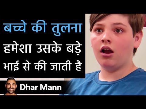 बच्चे की तुलना हमेशा उसके बड़े भाई से की जाती है। Dhar Mann Studios