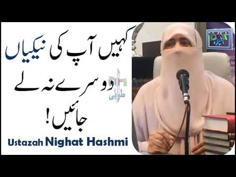 کہیں آپکی نیکیاں دوسرے لوگ نہ لیجائیں|Kahin Apki naikian ...|Nighat Hashmi |Muflis aur Tangdast Kon|