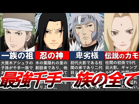 【NARUTO】最強千手一族の全容を徹底的にまとめてみた【ナルト/ボルト解説・考察】【BORUTO】