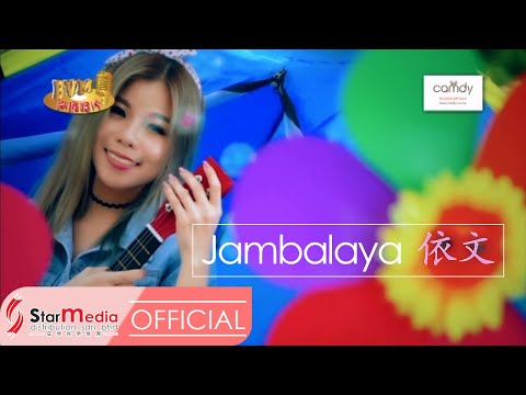 [Yvonne依文] 10. Jambalaya -- 好歌分享3 (Official MV)