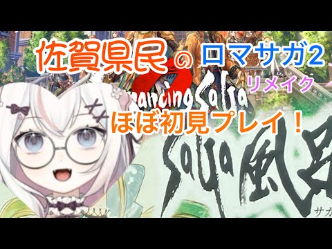 【ロマサガ2リメイク】カンバーランドを救った佐賀県民　ベリーハード2周目　リベンジオブザセブン　#20