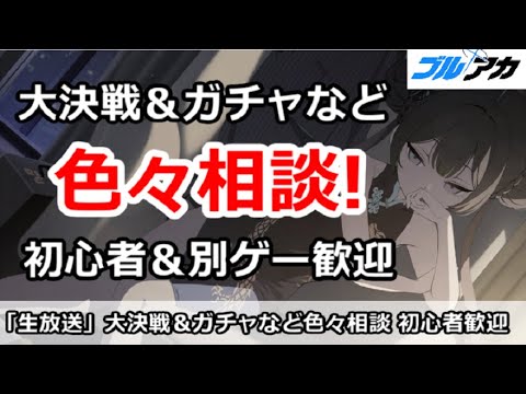 【ブルアカ生放送】大決戦＆ガチャなど色々相談！初心者＆別ゲーも歓迎