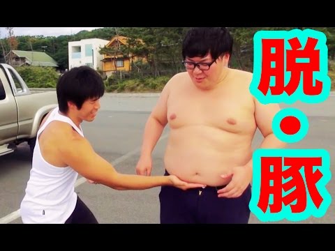 120キロのデブがKazuさんにダイエット弟子入り！【デカとも第11回の①】