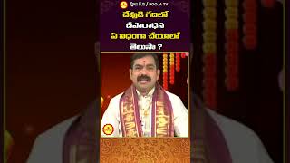 దేవుడి గదిలో దీపారాధన ఏ విధంగా చేయాలో తెలుసా #youtubeshorts #shortsfeed #viralvideos