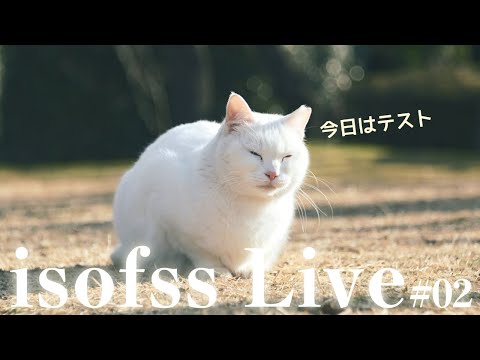 isofssのライブ配信#02 CP+に向けて助走する初配信ｯ (トラブル有)