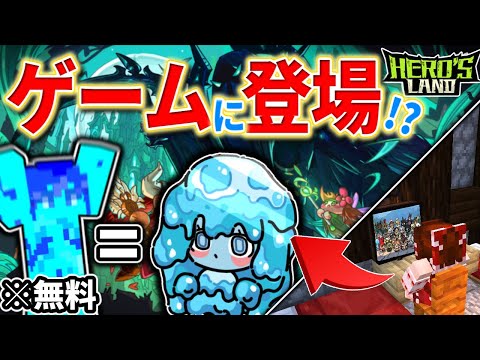 【衝撃】ついにメンバーがゲームに出演した！？【ヒーローズランド】【マイクラ茶番】【Hero's land】