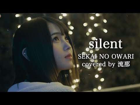 silent-SEKAI NO OWARI ~covered by 流那~ 【ep.4】