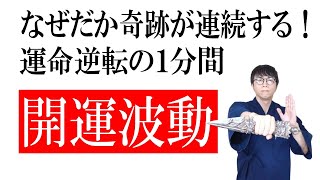 あなたの魂が目覚め、未来が輝き出す！これを見た瞬間から、あらゆる制限が外れ、幸運と成功が雪崩のごとく押し寄せる開運波動をお受け取りください　運気上昇＆継続【1日1回見るだけ】