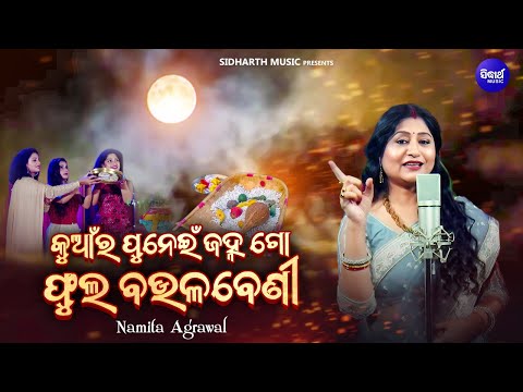 Kuanra Punei Janha Go Phula Baulabeni - Kuanra Punei Song | Namita Agrawal | କୁଆଁର ପୁନେଇଁ ଜହ୍ନଗୋ