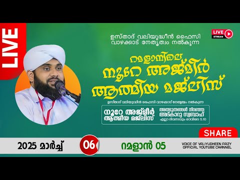 അത്ഭുതങ്ങൾ നിറഞ്ഞ അദ്കാറു സ്വബാഹ് / NOORE AJMER -1489 | VALIYUDHEEN FAIZY VAZHAKKAD | 06 - 03 - 2025