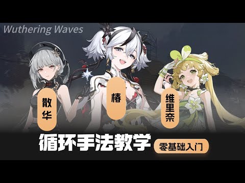 【鸣潮】手法教学，椿，散华，维里奈