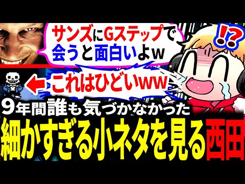 特定の順番でスノーフルのスイッチを押すと…？小ネタを見る西田まとめ【アンダーテール/Undertale】