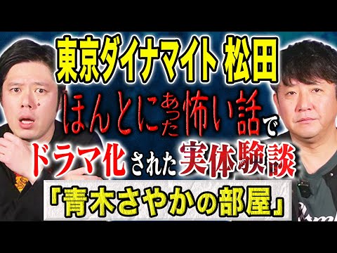 【東京ダイナマイト松田】超スピリチュアル回！ほん怖でドラマ化された実体験談！