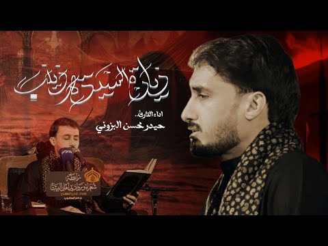 زيارة السيدة زينب (عليها السلام) القارئ حيدر محسن البزوني