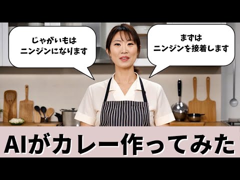 AIにカレーを作らせたらニンジンになった【AI動画】