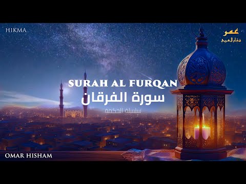 Surah Al Furqan سورة الفرقان Omar Hisham (Hikma)