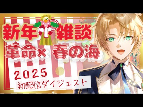 【ピアノ演奏＆新年雑談配信】ショパン『革命』／春の海