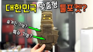 유럽 제품 답답해서 한국에서 만들어 버렸습니다? 모든 걸 수납해 버리는 괴물 툴포켓 소개해 드립니다