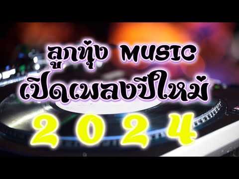 ลูกทุ่งหมอลำ เพลงมันส์เปิดฟังปีใหม่ 2024