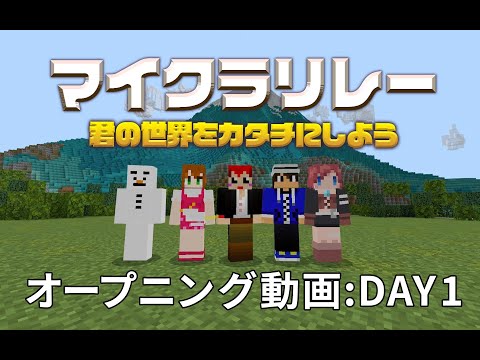 【マイクラリレー 〜 君の世界をカタチにしよう】Day 1オープニング映像