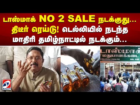 டாஸ்மாக் NO 2 SALE நடக்குது...திடீர் ரெய்டு..! டெல்லியில் நடந்தமாதிரி தமிழ்நாட்டில் நடக்கும்...