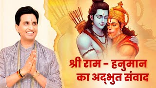 श्री राम - हनुमान का अद्भुत संवाद | Dr Kumar Vishwas | Apne Apne Ram | Ram Katha