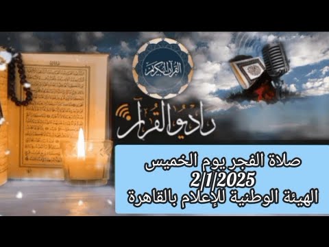 القارئ الشيخ  محمد محروس طلبه والمبتهل عبداللطيف العزب    قرأن فجر يوم 2/1/2025(2 رجب )