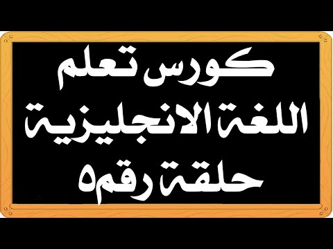 كورس تعلم اللغة الإنجليزية حلقة رقم 5