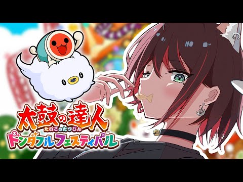 【太鼓の達人 ドンダフルフェスティバル】叩きます🥁【緋月ゆい/ネオポルテ】