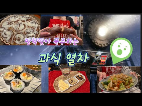 [ENG]🇺🇸입 터졌어요! 방학이라 놀고 먹는 일상! THE WINTER BREAK EATING VAGANZA