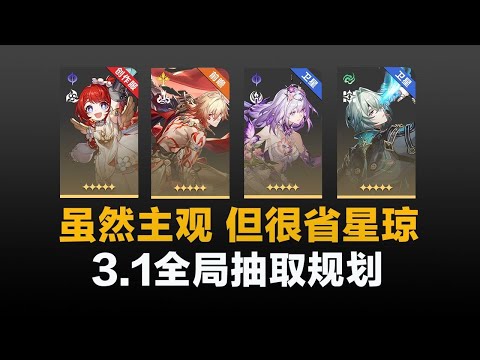 【星穹铁道】平民玩家玩星铁，还真得果断跳过~3.1全局抽卡规划