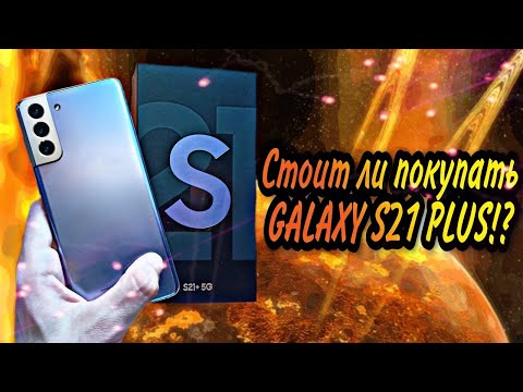 SAMSUNG GALAXY S21 plus и реальности 2022 года