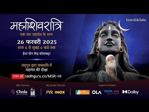 महाशिवरात्रि 2025 – सद्‌गुरु के साथ लाइव जुड़ें | 26 फरवरी, शाम 6 बजे से 27 फरवरी, सुबह 6 बजे तक