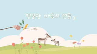 끊김 없이 틀어두는 놀이 음악 10시간 🐰🌿 잔잔하게 듣는 귀여운 노래