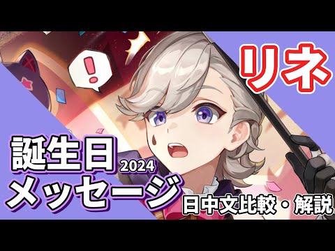 【原神】リネSNS誕生日メッセージ日中比較【中国語】