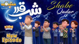 Shab-e-Qadr || Ramzan Special Episode || 3D Islamic Cartoons || Kids Message