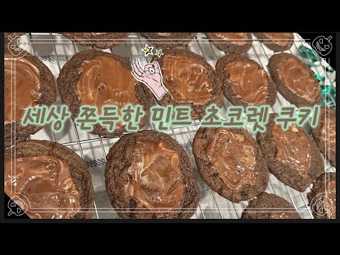 [ENG]아주 쉬운 민트 초코렛 쿠키. 맛 보장합니다! The Scrumptious Mint Chocolate Thin Cookies