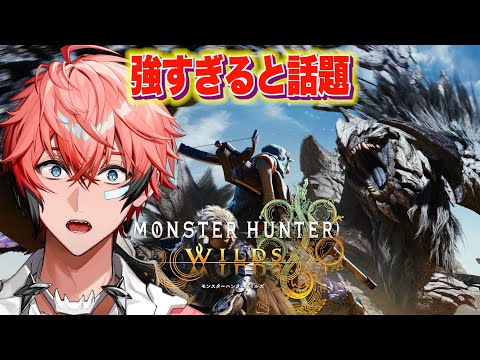 【モンスターハンターワイルズ】オープンベータテスト！激強でムズいクエスト様子見！【にじさんじ / 赤城ウェン】