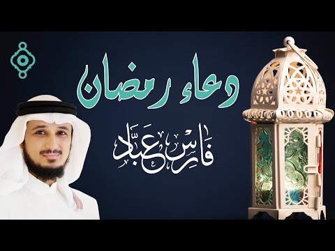 دعاء رمضان خاشع ومؤثر للقارئ الشيخ فارس عباد - 2025