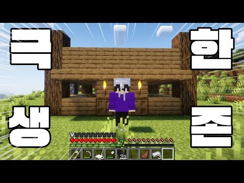 마인크래프트 극한의 댕구 생존기! 일단 집부터 짖고 어~ 크리퍼 뭐야 [MINECRAFT]